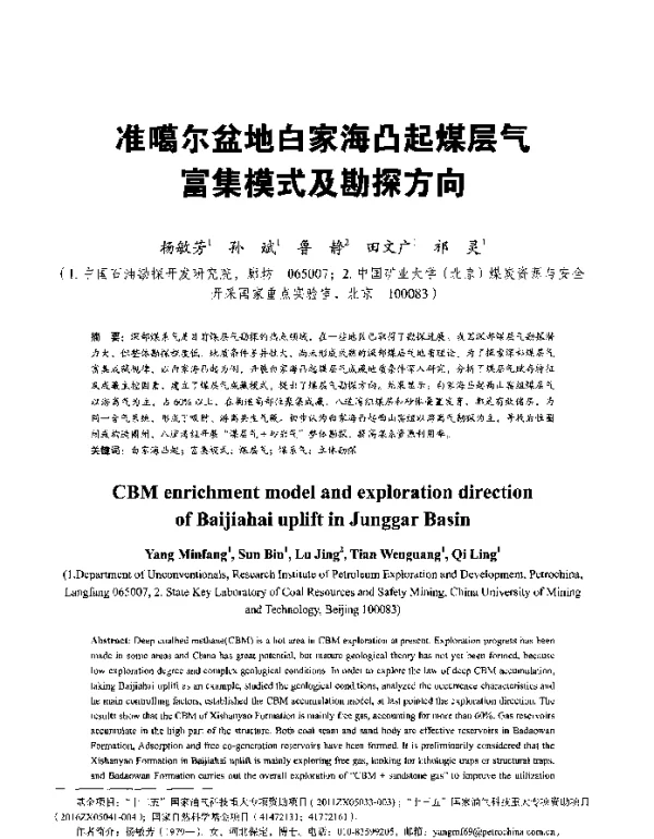 准噶尔盆地白家海凸起煤层气富集模式及勘探方向