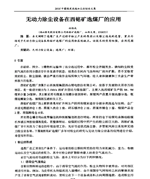 无动力除尘设备在西铭矿选煤厂的应用