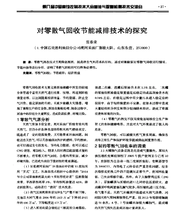 对零散气回收节能减排技术的探究