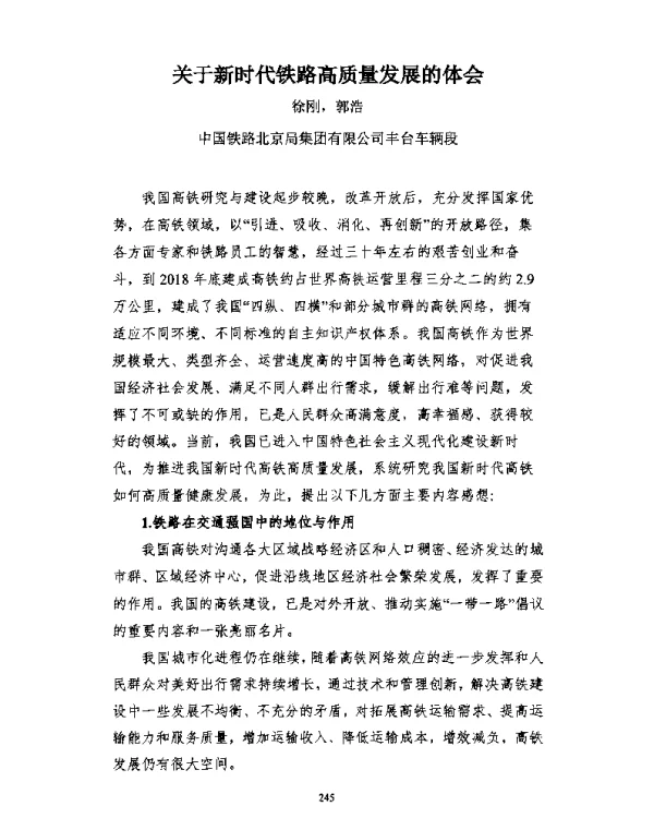 关于新时代铁路高质量发展的体会