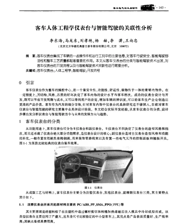 客车人体工程学仪表台与智能驾驶的关联性分析