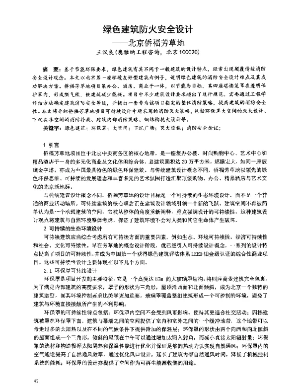 绿色建筑防火安全设计--北京侨福芳草地