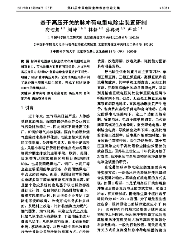 基于高压开关的脉冲荷电型电除尘装置研制