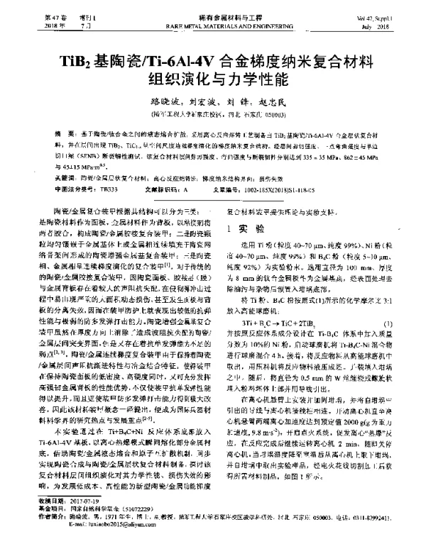 TiB2基陶瓷Ti-6Al-4V合金梯度纳米复合材料组织演化与力学性能