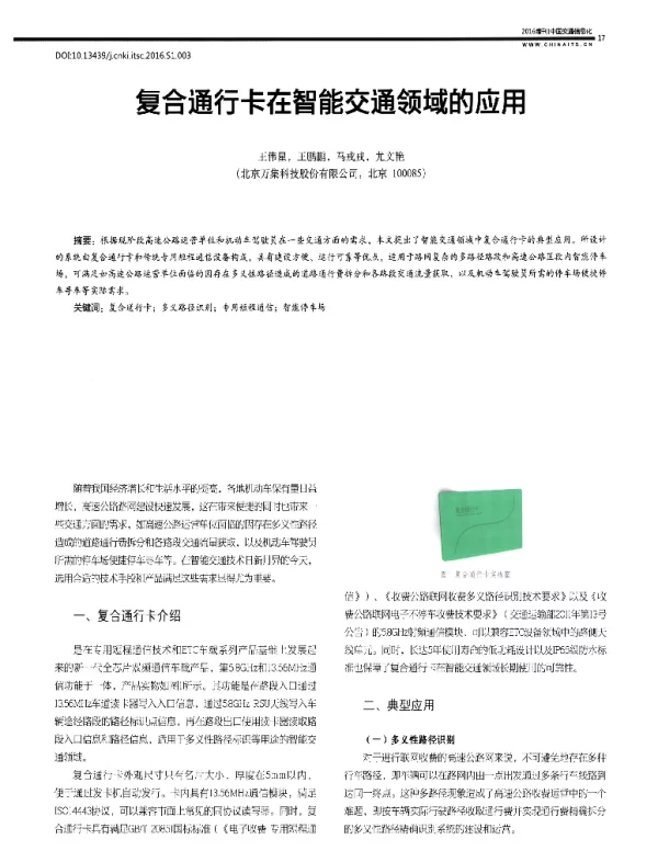 复合通行卡在智能交通领域的应用