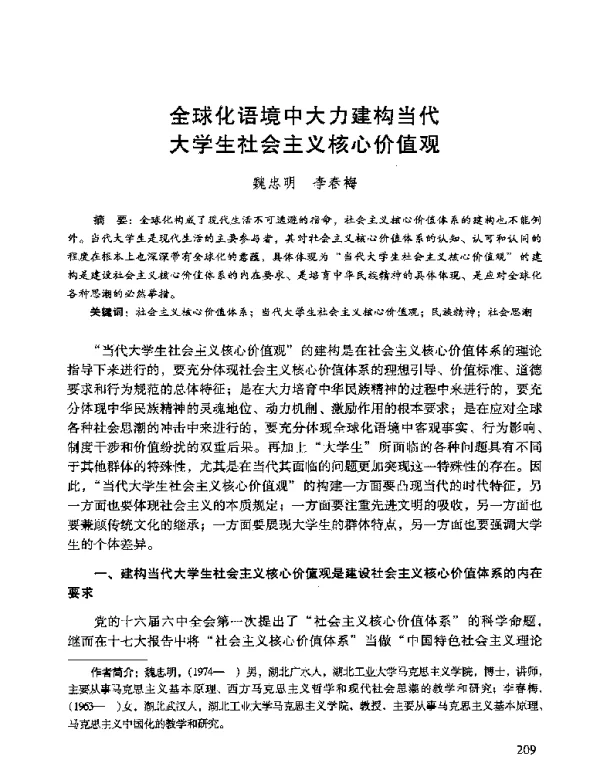 全球化语境中大力建构当代大学生社会主义核心价值观