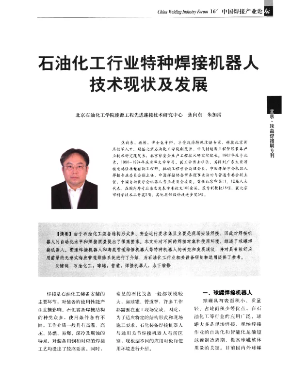 石油化工行业特种焊接机器人技术现状及发展