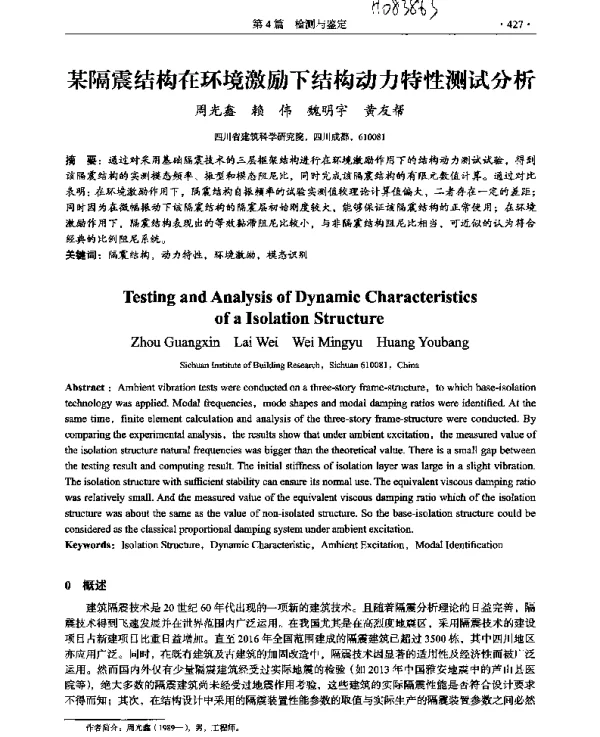 某隔震结构在环境激励下结构动力特性测试分析