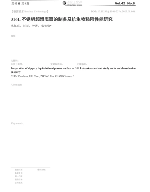 316L不锈钢超滑表面的制备及抗生物粘附性能研究