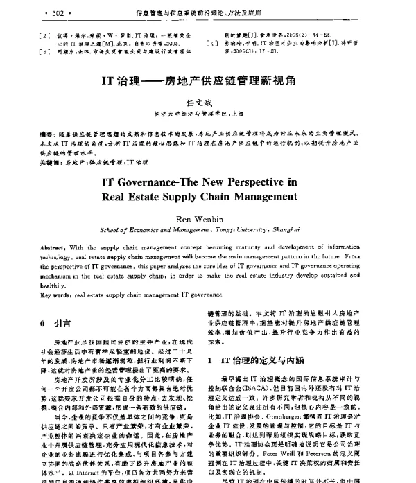 IT治理--房地产供应链管理新视角