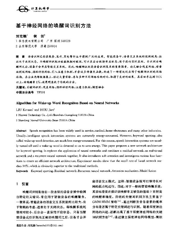 基于神经网络的唤醒词识别方法