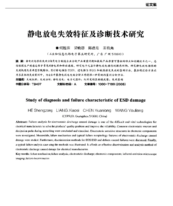 静电放电失效特征及诊断技术研究