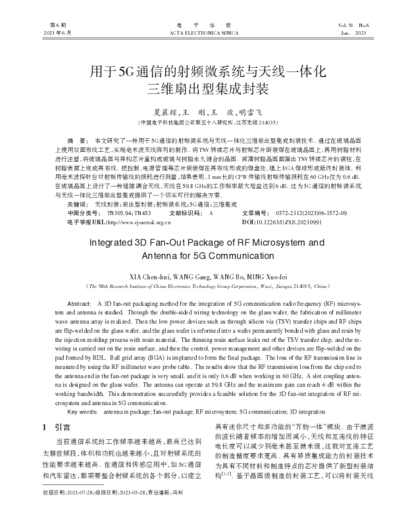 用于5G通信的射频微系统与天线一体化三维扇出型集成封装