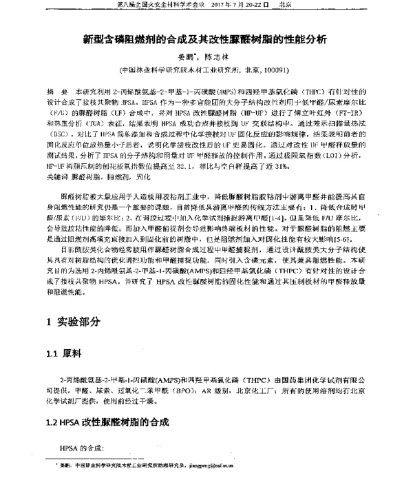 新型含磷阻燃剂的合成及其改性脲醛树脂的性能分析