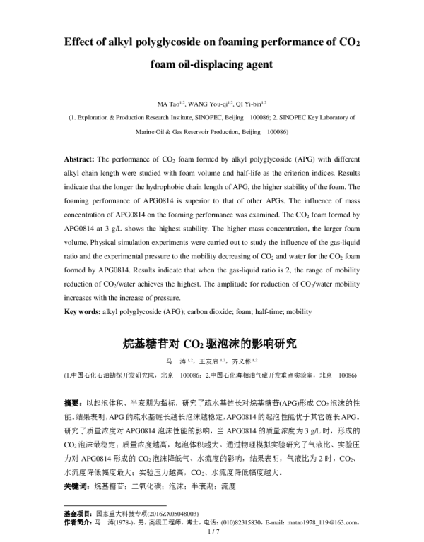烷基糖苷对CO2驱泡沫的影响研究