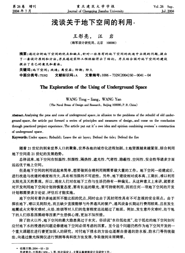 浅谈关于地下空间的利用
