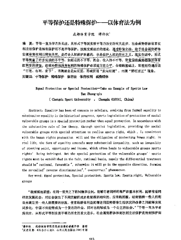 平等保护还是特殊保护--以体育法为例