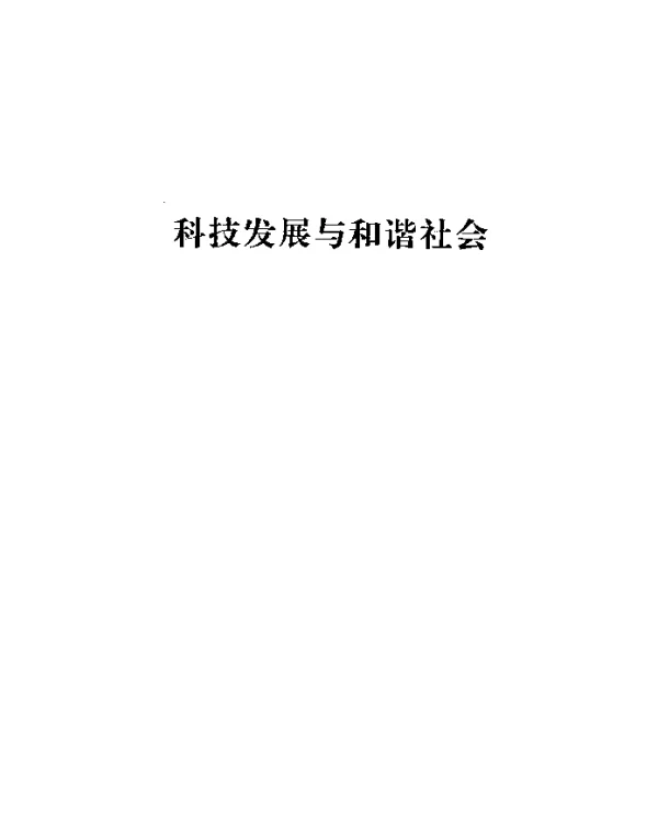 科学、技术、人工物与环境问题的产生——从技术化科学与科学化技术看