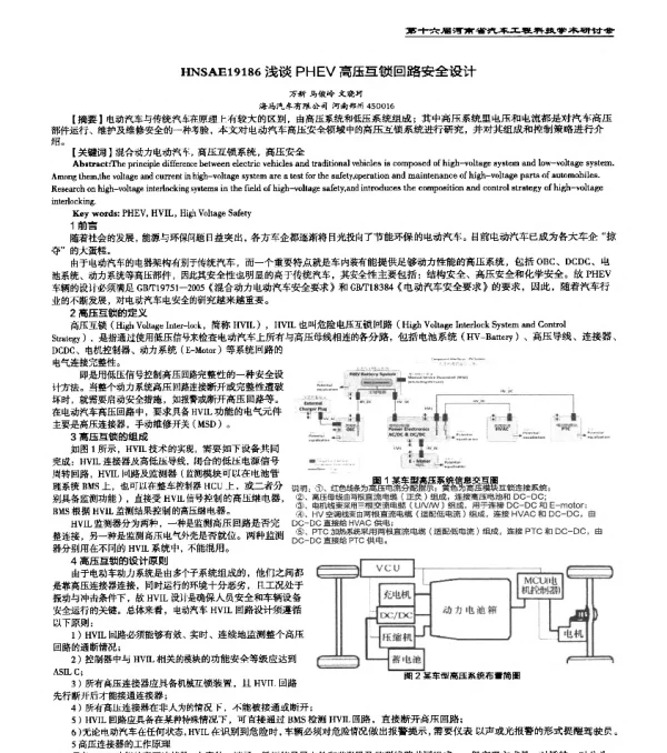 HNSAE19186浅谈PHEV高压互锁回路安全设计