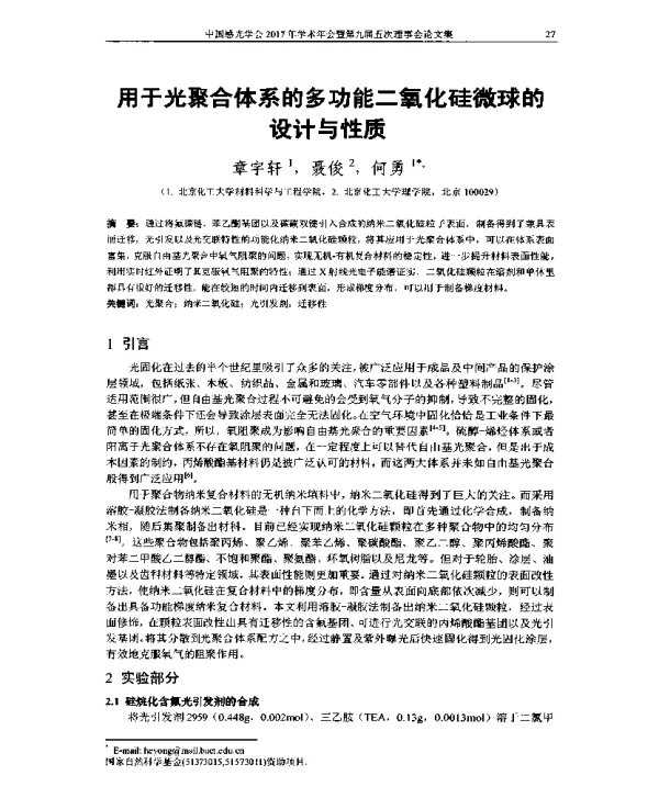 用于光聚合体系的多功能二氧化硅微球的设计与性质