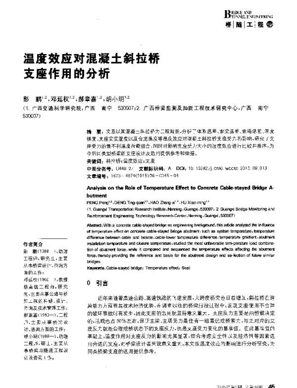 温度效应对混凝土斜拉桥支座作用的分析