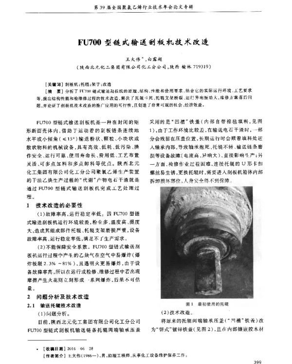 FU700型链式输送刮板机技术改造