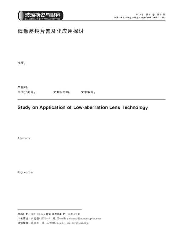 低像差镜片普及化应用探讨