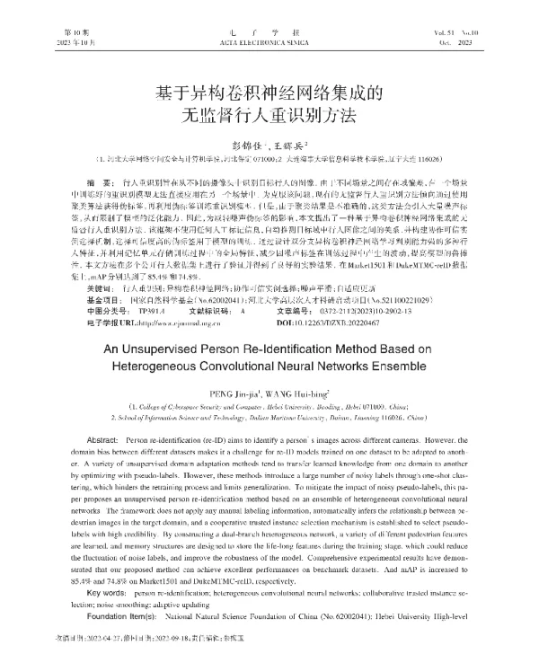 基于异构卷积神经网络集成的无监督行人重识别方法