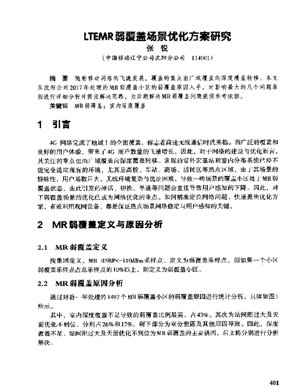 LTEMR弱覆盖场景优化方案研究