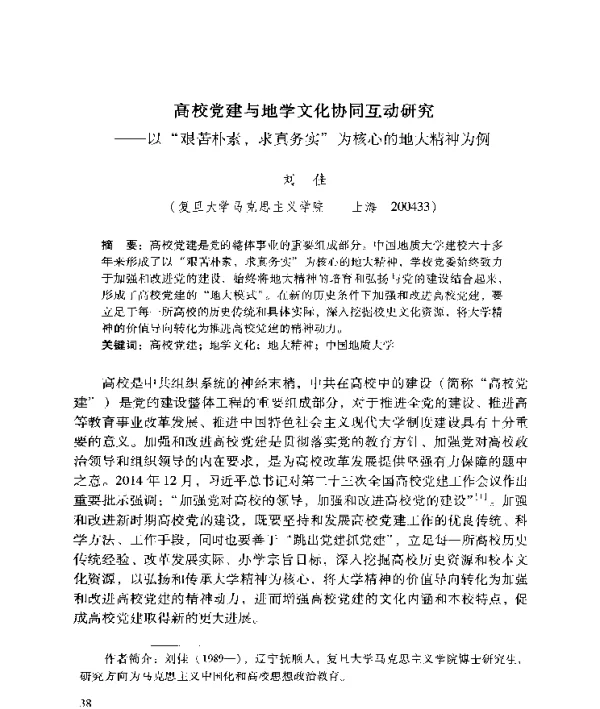 高校党建与地学文化协同互动研究--以艰苦朴素求真务实为核心的地大精神为例