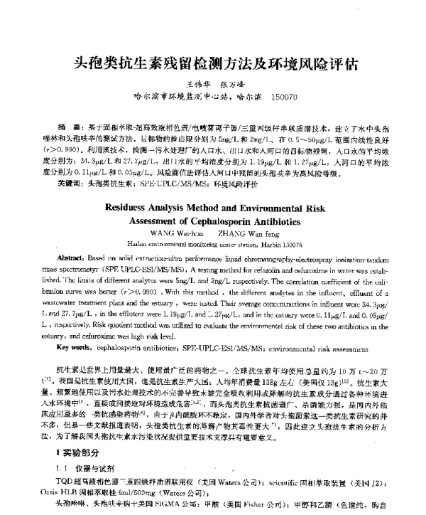 头孢类抗生素残留检测方法及环境风险评估