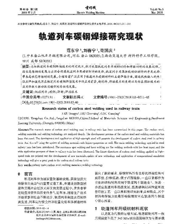 轨道列车碳钢焊接研究现状