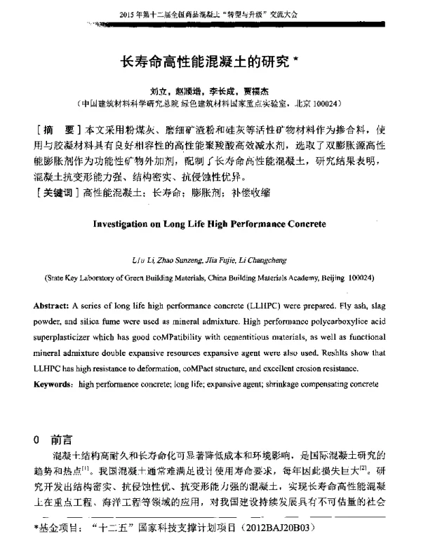 长寿命高性能混凝土的研究