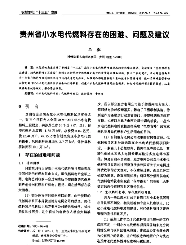 贵州省小水电代燃料存在的困难、问题及建议