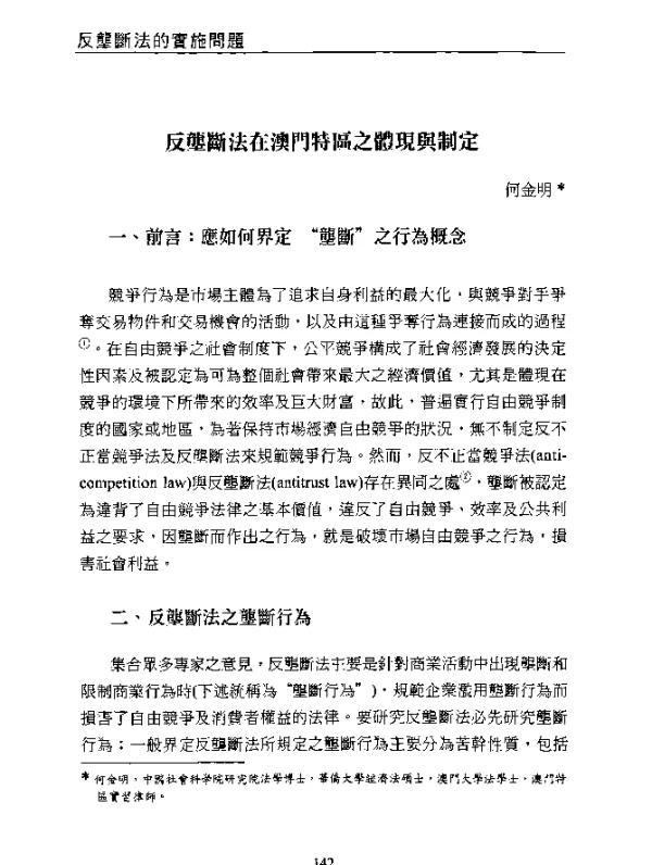 反壟斷法在澳門特區之體現與制定
