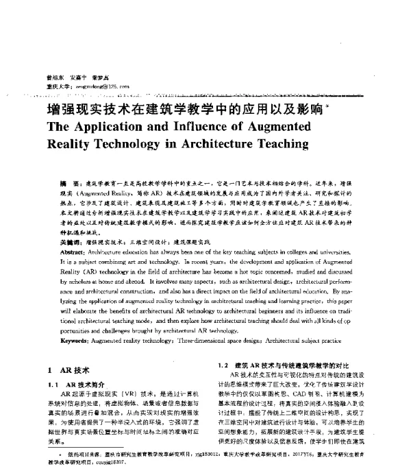 增强现实技术在建筑学教学中的应用以及影响