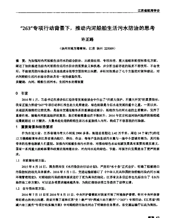 263专项行动背景下推动内河船舶生活污水防治的思考