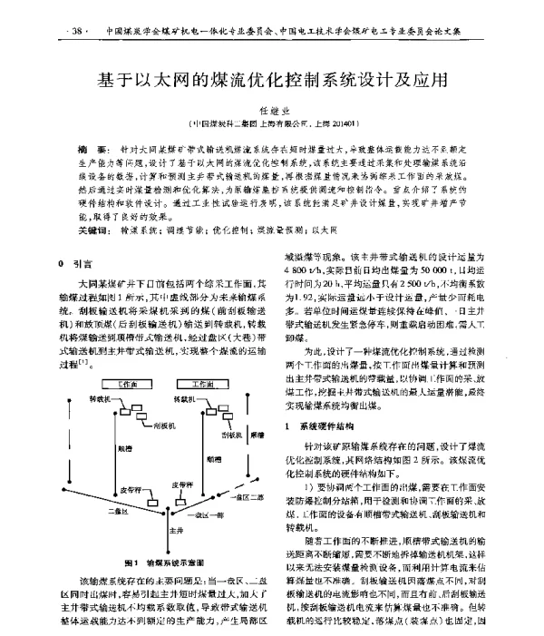 基于以太网的煤流优化控制系统设计及应用