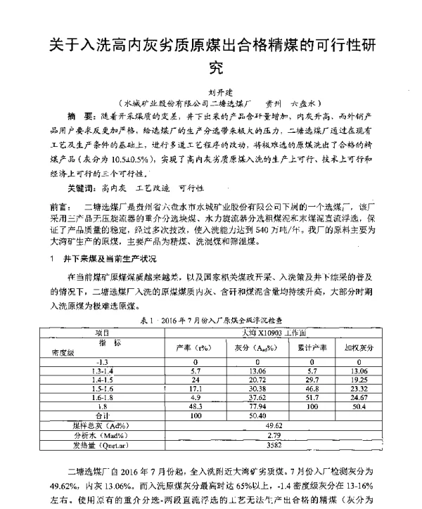 关于入洗高内灰劣质原煤出合格精煤的可行性研究