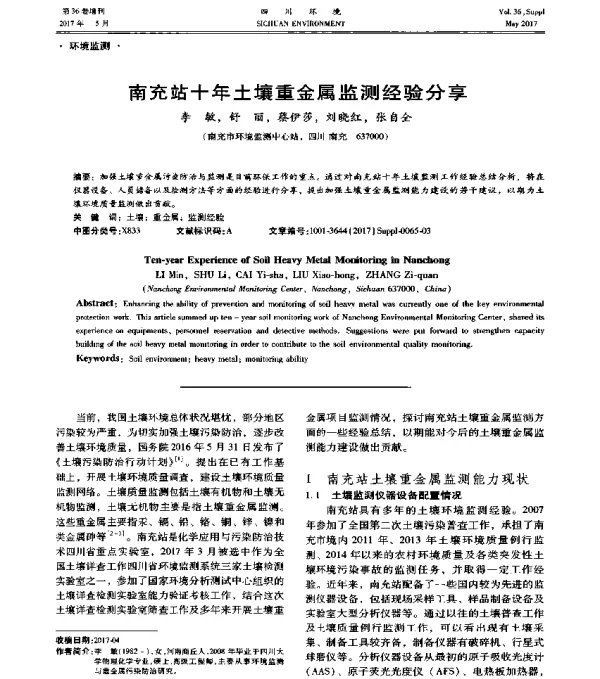南充站十年土壤重金属监测经验分享