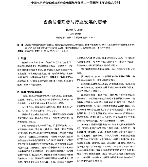 当前防雷形势与行业发展的思考