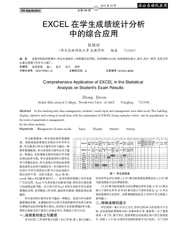 EXCEL 在学生成绩统计分析中的综合应用