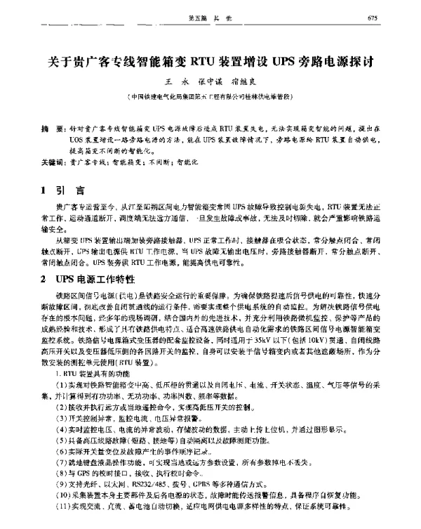 关于贵广客专线智能箱变RTU装置增设UPS旁路电源探讨