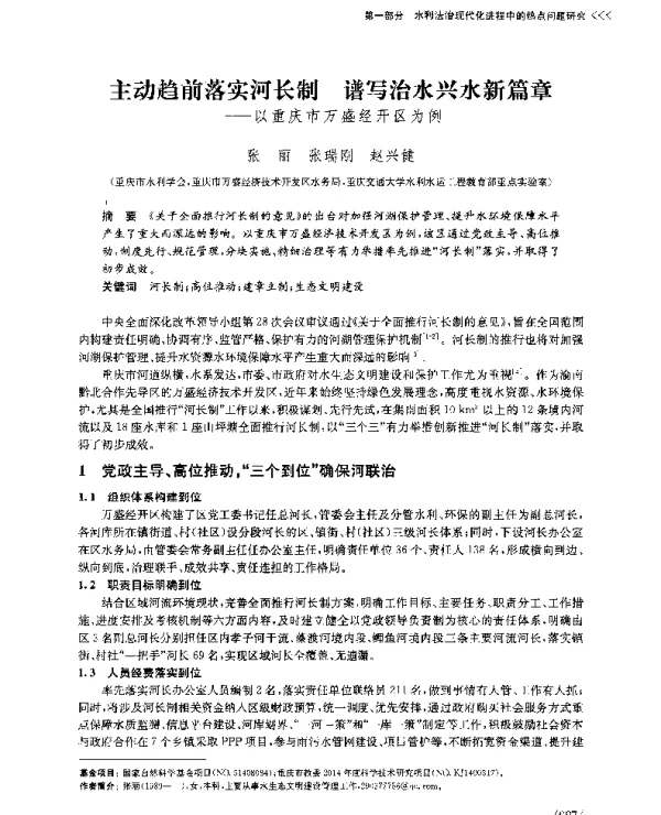 主动趋前落实河长制谱写治水兴水新篇章--以重庆市万盛经开区为例
