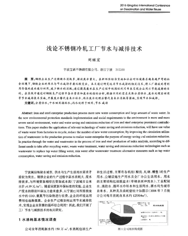 浅论不锈钢冷轧工厂节水与减排技术