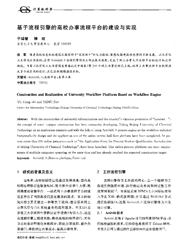 基于流程引擎的高校办事流程平台的建设与实现