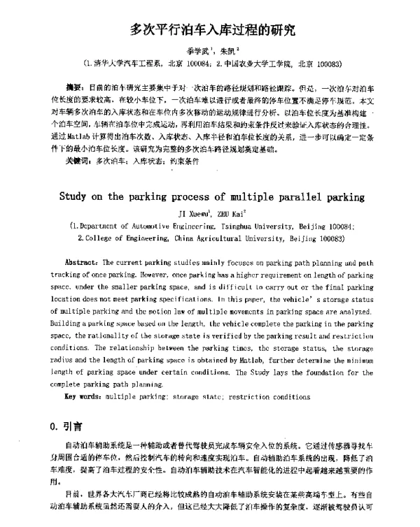 多次平行泊车入库过程的研究