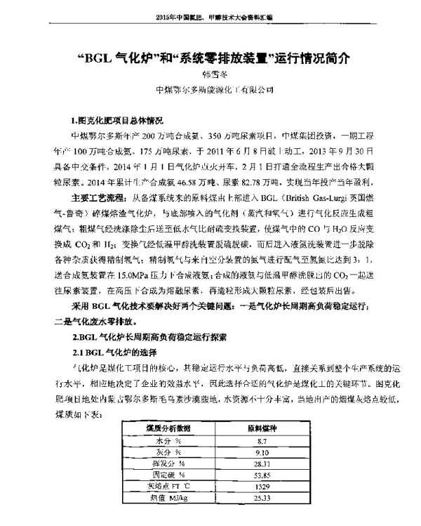 BGL气化炉和系统零排放装置运行情况简介