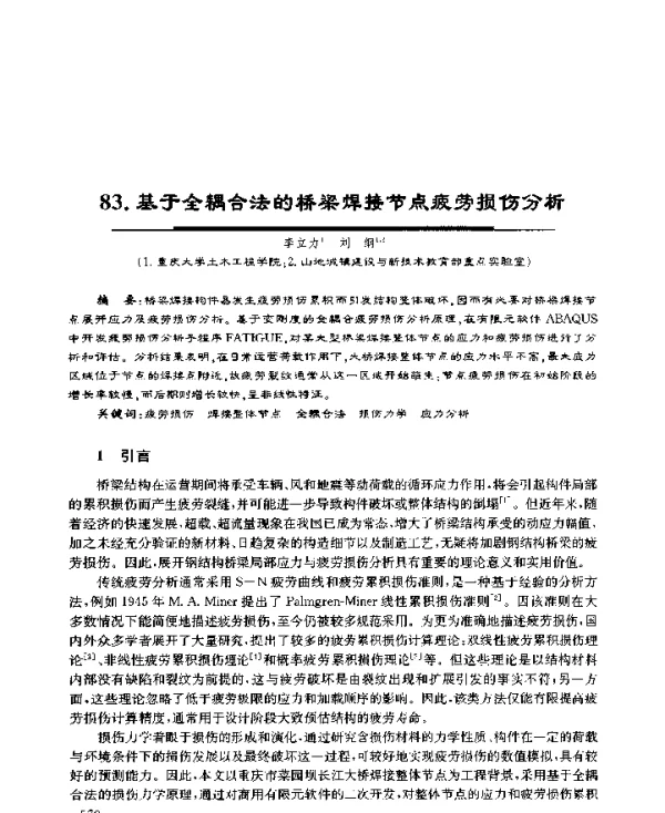 基于全耦合法的桥梁焊接节点疲劳损伤分析