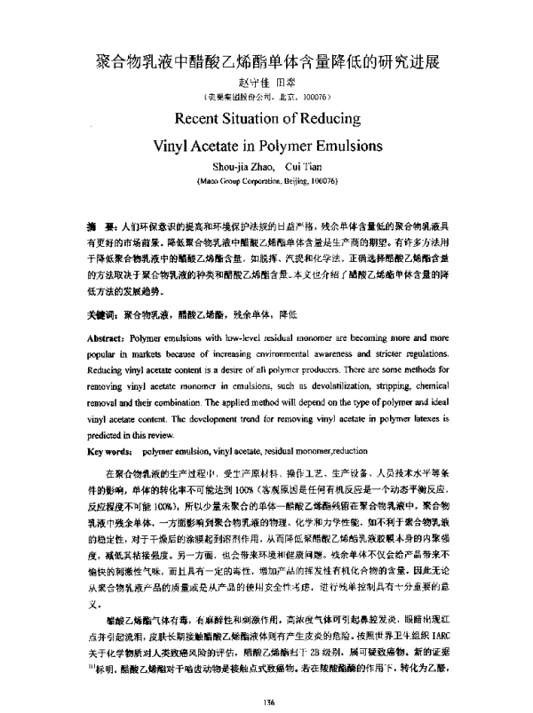 聚合物乳液中醋酸乙烯酯单体含量降低的研究进展